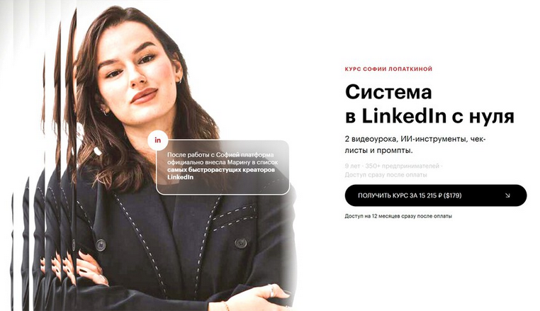 Изображение [Марина Могилкo, София Лопаткина] Cистема в LinkedIn с нуля (2026)