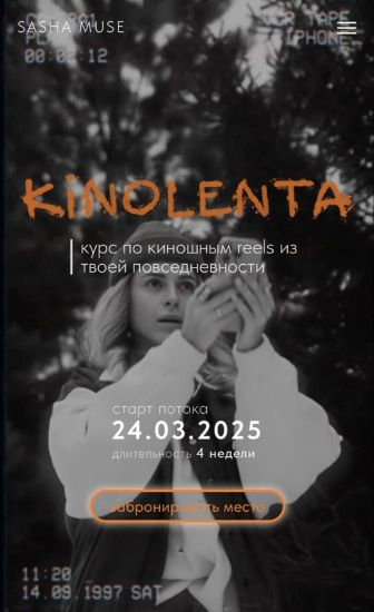 Изображение [Sasha Muse] Kinolenta. Курс по киношным reels из твоей повседневности (2025)