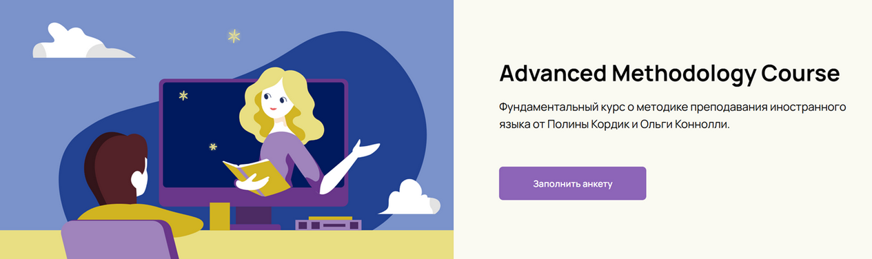 Изображение [Полина Кордик, Ольга Коннолли] [Polina Kordik School of English] Advanced Methodology Course (2025)