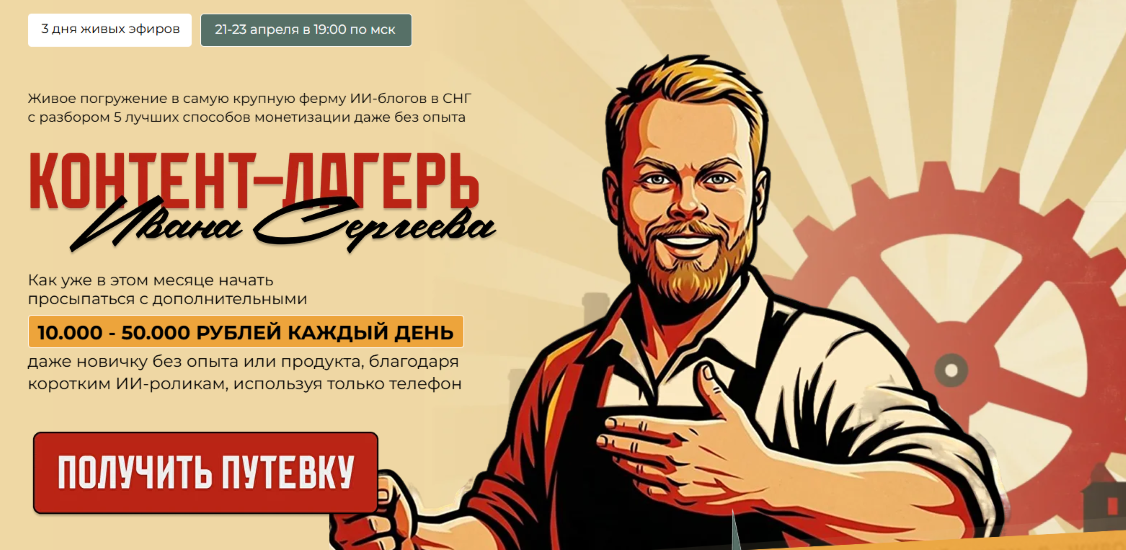 Изображение [Иван Сергеев] Контент-лагерь (2026)