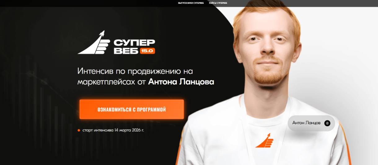 Изображение [Антон Ланцов] Супер веб 15.0. Тариф Теория + (2026)