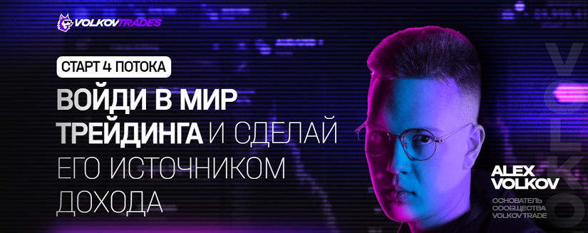 Изображение [Alex Volkov] Volkov Trades. Войди в мир трейдинга и сделай его источником дохода (2026)