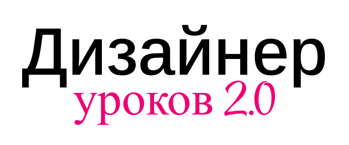 Изображение [Раиса Булавко] Дизайнер уроков 2.0. Тариф Core (2026)