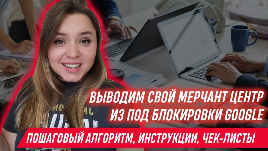 Изображение [Яна Ляшенко] Курс по разблокировке Google Merchant Center (2023)
