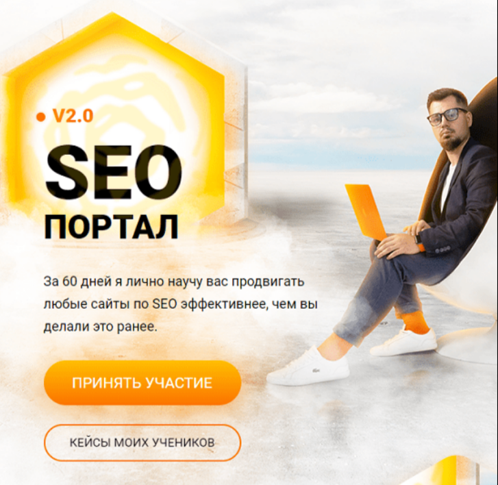 Изображение [Антон Маркин] Seo портал 2.0 (2019)