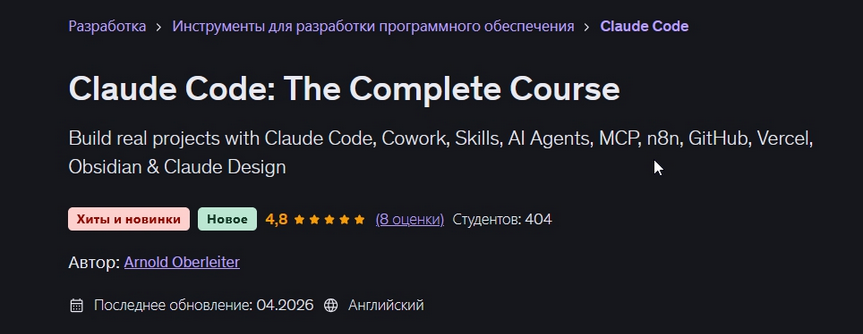 Изображение [Арнольд Оберлейтер] [Udemy] Claude Code: полный курс (2026)