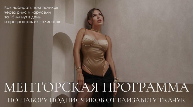 Изображение [Елизавета Ткачук] Менторская программа по набору подписчиков. Тариф Группа (2026)