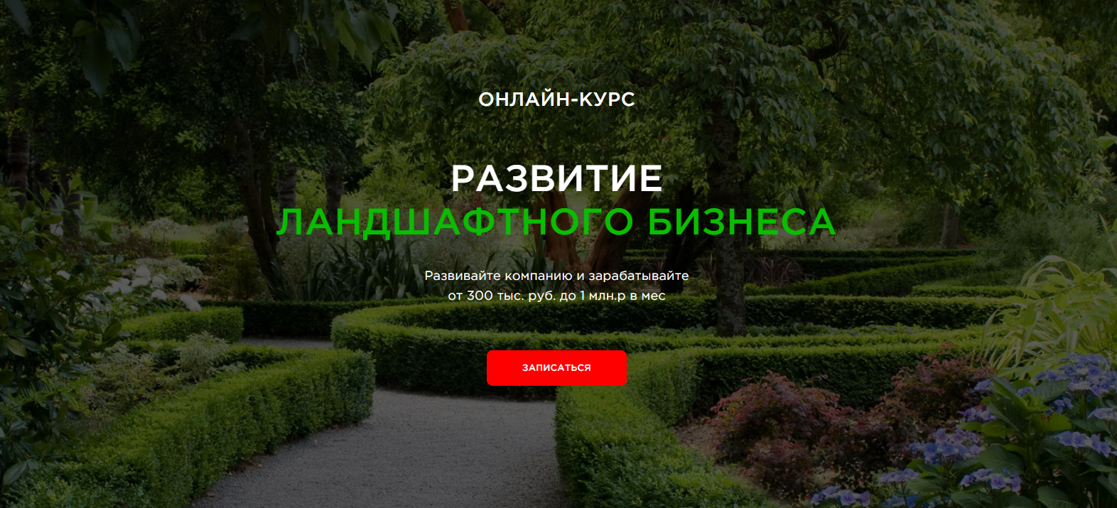 Изображение [Garden Group, Иван Шаферов] Развитие ландшафтного бизнеса. Повтор (2025)